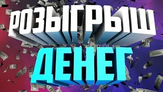 ИТОГИ РОЗЫГРЫША + ЕЩЕ 1 МЕГА РОЗЫГРЫШ ???