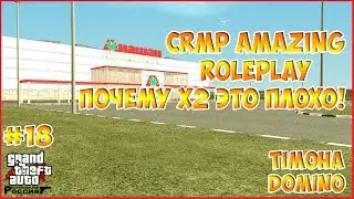 CRMP Amazing RolePlay - Почему Х2 это плохо!