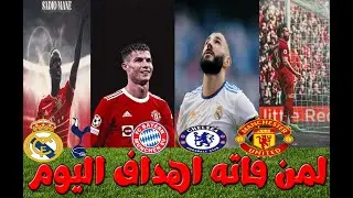 لمن فاته مباريات اليوم​ !! شاهد جميع أهداف مباريات اليوم الاربعاء 20 10 2022 اهداف اليوم كامله 🔥🔥