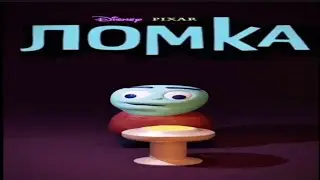 ЛОМКА...
