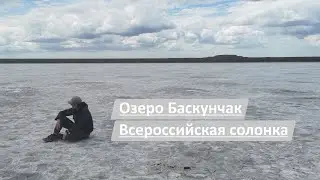 Lake Baskunchak | Part 1 | The All-Russian Salt Shaker
