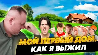 Первый дом, шокирующий бюджет, отзыв выжившего