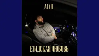 Езидская любовь