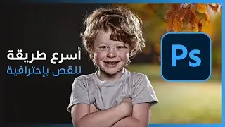 طريقة قص الصور بإحترافية في برنامج الفوتوشوب