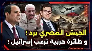 تحرك هام من رئيس المخابرات المصرية ! و رد من الجيش المصري ! و سر الطائرة الحربية الغامضة !