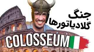 محل جنگ گلادیاتورها | تور کولوسئوم رم ایتالیا