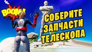 🤔 УНИЧТОЖЬТЕ И СОБЕРИТЕ ЗАПЧАСТИ ТЕЛЕСКОПОВ В ХОДЕ ОДНОГО МАТЧА СЕЗОННЫЕ ЗАДАНИЯ ФОРТНАЙТ
