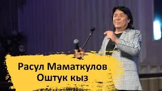 Расул Маматкулов - Оштук кыз