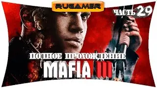 МАФИЯ 3 Часть 29 Обновление Update 4 Прохождение на русском RuGamer