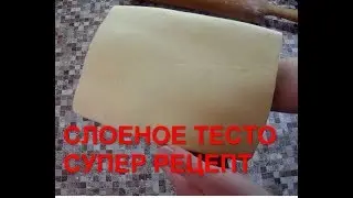 РЕЦЕПТ СЛОЕНОГО ТЕСТА. Вкусное слоеное тесто рецепт. Слоеное Бездрожжевое Тесто