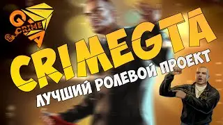 CRIMEGTA.COM | Лучший ролевой проект SAMP