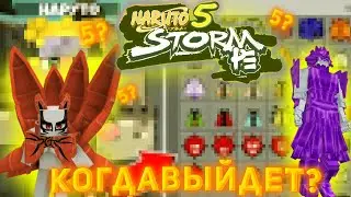 Когда Выйдет Naruto Storm 5 В Майнкрафт ПЕ? // Лучший Мод На Наруто в МКПЕ!