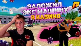 ЗАЛОЖИЛ ЭКСКЛЮЗИВНУЮ МАШИНУ В КАЗИНО!!! ПОДНЯЛ??RADMIR CRMP/HASSLE ONLINE