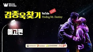 [예고편] 2023 Welcome K-Stage | 김종욱찾기