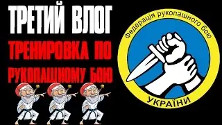 ТРЕТИЙ ВЛОГ.ТРЕНИРОВКА ПО РУКОПАШНОМУ БОЮ