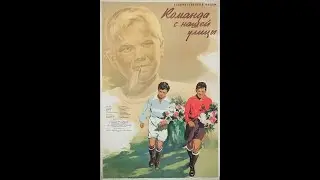 Команда с нашей улицы. Фильм- детский фильм.1953 год .