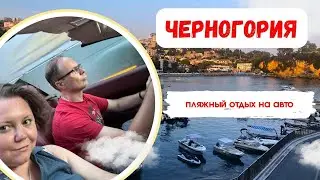 Черногория 2024 / Улциньская ривьера / Ночная жизнь курорта
