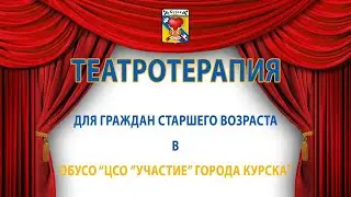 Театротерапия в ОБУСО "ЦСО "Участие" города Курска"