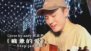 【andy 蘇志尹】 ～ 疲憊的愛