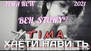 ТИМА ХАЁТИ НАВИ ТЬ РЕПИ ТОЧИК 2021/ TIMA HAYOTI NAVI TЬ REPI TOJIK 2021