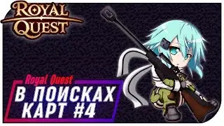 Royal Quest -  В поисках КАРТ #4 (Большой Разлом) 