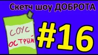 Скетч Шоу ДОБРОТА. Выпуск 16