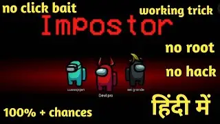 BEST TRICK TO BECOME IMPOSTER EVERYTIME IN AMONG US | 103% WORKING TRICK FOR MOBILE & PC | IN HINDI