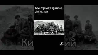 Звучание тюркских языков 💫💫💫