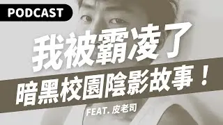 【Podcast】超暗黑校園霸凌真實故事！吃炸雞摸雞雞！阿魯巴丟女廁！推樓梯摔重傷！飆髒話賞耳光！（feat. 皮老司） #吉米哥你說