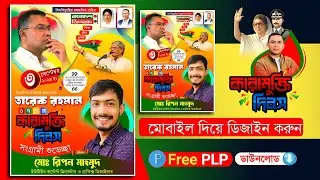 তারেক রহমানের কারামুক্তি দিবসের পোস্টার ডিজাইন 2024.plp || কারামুক্তি দিবস তারেক রহমান PixelLab.Plp