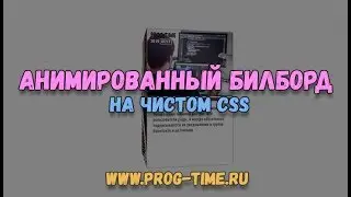 Пишем анимированный билборд на чистом CSS