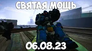 Святая мощь 06.08.23 - Rise Pact WH40K