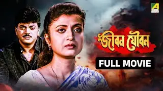 Jiban Youban | জীবন যৌবন - Full Movie | Chiranjeet Chakraborty | Debashree Roy