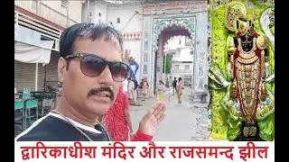 द्वारिकाधीश मंदिर || Dwarikadhish || Temple || Kankroli || Rajsamand Lake || Raisagar Lake ||