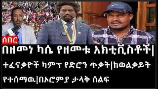 Ethiopia:ሰበር ዜና-የኢትዮታይምስ የዕለቱ ዜና|በዘመነ ካሴ የዘመቱ አክቲቪስቶች|በተፈናቃዮች ካምፕ የድሮን ጥቃት|ከወልቃይት የተሰማዉ|በኦሮምያ ታላቅሰልፍ