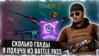 СКОЛЬКО ГОЛДЫ Я ПОЛУЧУ ИЗ ГОЛД ПАССА FUN AND SUN 🔥