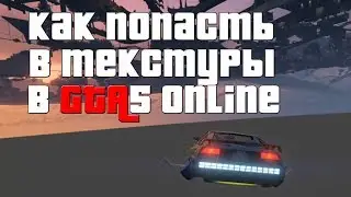 КАК ПОПАСТЬ В ТЕКСТУРЫ НА DELUXO В ГТА 5 ОНЛАЙН | ЛУЧШИЙ БАГ В ГТА 5