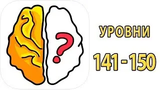 Как пройти 141 142 143 144 145 146 147 148 149 150 уровень в игре Brain Out