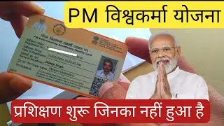 PM विश्वकर्मा योजना प्रशिक्षण शुरू जिनकी नहीं हुई हैं pm vishwakarma yojana update