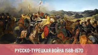 Русско-турецкая война 1568—1570