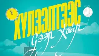 IDRE - huleeltees deer hair [Official Music Video]