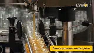 Линия разлива меда Lyson