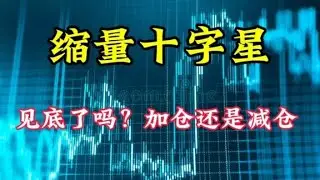 A股缩量成交5348亿，十字星见底了吗？题材反弹能不能加仓