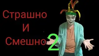 страшная и смешная нарезка со стримов Шута ( Don't Knock Twice)