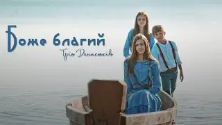 Боже благий. Молитва.