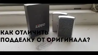 Как отличить оригинальную zippo от подделки?