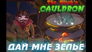 THE WITCH'S CAULDRON (ВЕДЬМИН КОТЕЛ) ▶ А Я ВОВСЕ НЕ КОЛДУНЬЯ ▶ ПРОХОЖДЕНИЕ #1