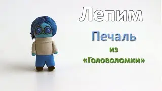 Как слепить Печаль из воздушного пластилина из мультфильма Головоломка/DIY with Mari/