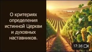 О критериях определения истинной Церкви и духовных наставников