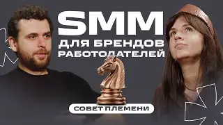SMM для брендов работодателей | Алексей Ткачук